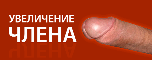 Джелкинг методика увеличения члена польза и вред